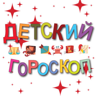 Детский гороскоп Детский гороскоп