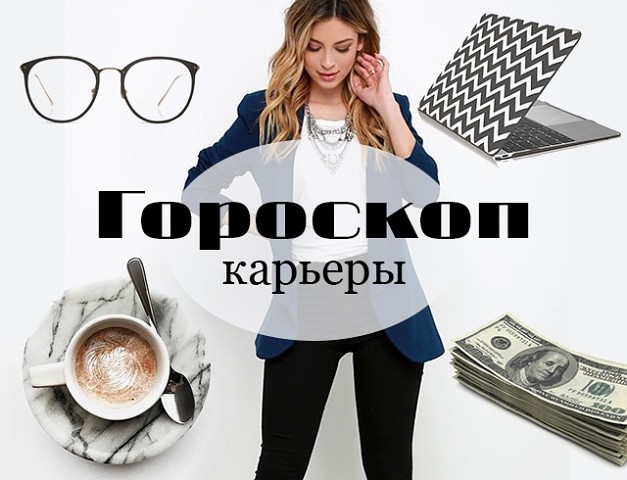 Гороскоп профориентации Гороскоп профориентации